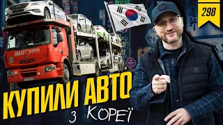 №298: Купили авто з Кореї. Дохідні авто. Авто під викуп. Інвестиції в авто.