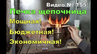 Печь щепочница. КПД почти 100%  Эксперимент: грею 1 литр воды.