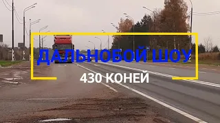 #430КОНЕЙ. Рейс Тольятти--Санкт Петербург.4 серия.  ДТП. Выгрузка.