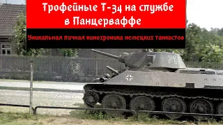 Трофейные Т-34 на службе в Панцерваффе