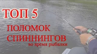 ТОП 5: ПОЛОМОК СПИННИНГОВ во время рыбалки. BEST FISHING FAILS