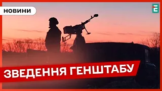 ❗️Ворог атакує на шести напрямках 👉 Скільки атак відбили ЗСУ❓ОПЕРАТИВНЕ ЗВЕДЕННЯ ГЕНШТАБУ