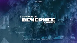 Вечернее служение с Ольгой Голиковой 6 октября l Школа сверхъестественного` 22