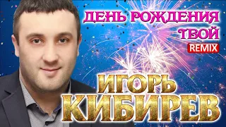 Игорь Кибирев – День рождения твой (Remix)
