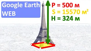 Как измерить периметр, площадь и высоту в Google Earth на сайте