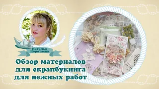 Обзор материалов для скрапбукинга для нежных работ