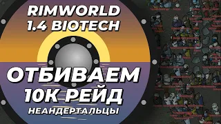 10 К рейд неандертальцев в Rimworld 1.4 Biotech