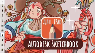 SketchBook для Ipad | Плюсы и минусы в сравнении с Procreate + любимые кисти