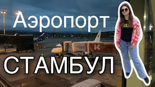 Новый Аэропорт Стамбула IST