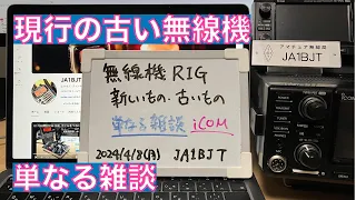 【雑談】 無線機 RIG 現行の古い無線機 IC-7300 初代SDR機などについて 2024/04/08 アマチュア無線 VLOG 456