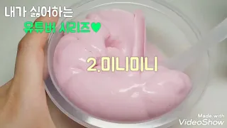 내가 싫어하는 유튜버 시리즈♥/뽀직/핑쿠핑쿠 액괴♥