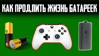 Как увеличить срок эксплуатации батареек или аккумулятора - XBOX ONE и XBOX 360