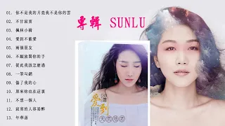 Sun Lu 孫露 - 孫露 2021 - 孫露最好听的金曲"願得一人心" - Best Songs of Sun Lu 2021