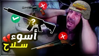 أسوأ سلاح في ببجي موبايل 💔 #1 | PUBG MOBILE