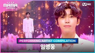 [2022 MAMA] Performing Artist Compilation I 임영웅 (Lim Young Woong)