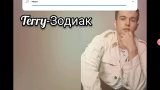 Текст песни Terry - Зодиак