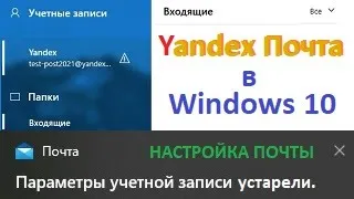 Настройка Yandex почты в Windows 10