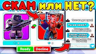 ✨ПРОВЕРЯЮ ИГРОКОВ на ЧЕСТНОСТЬ в Toilet Tower Defense!