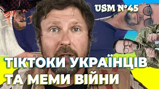 Український тікток та меми війни | USM №45