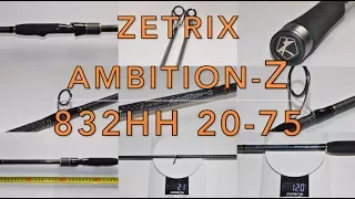 Тест спининга Zetrix Ambition Z 832HH."Первые забросы и впечатления"Часть-1