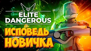 Elite Dangerous глазами новичка в 2022 году | Элит Денжерос