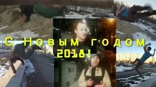 С новым годом 2018! (от фрираннеров) | Happy New Year 2018! (from freerunners)