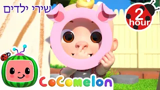 הזקן מקדונלד היה עם חווה 👨‍🌾 שירים וחידושים לילדים בעברית | @CoComelon - קוקומלון בעברית