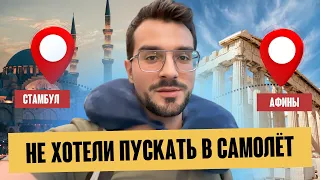 Стамбул   Афины ✈️ | ПОПАЛ ЛИ Я НА САМОЛЁТ 😱 | Обзор аэропорта в Стамбуле