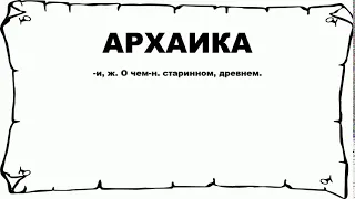 АРХАИКА - что это такое? значение и описание