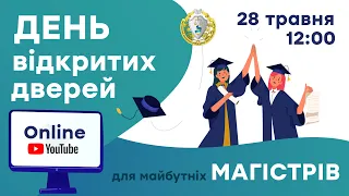 День відкритих дверей для майбутніх магістрів 2022