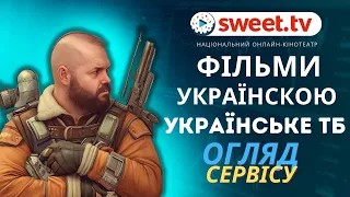 ФІЛЬМИ УКРАЇНСЬКОЮ ТА УКРАЇНСЬКЕ ТЕЛЕБАЧЕННЯ У СЕРВІСІ SWEET.TV ОГЛЯД