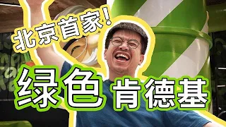 Have you tried Green KFC🔥?! It's in Universal Studios China!【ENG SUB】