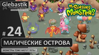 Покупаем магические острова (#24) ► My Singing Monsters