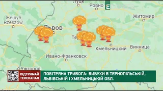 Прильоти: вибухи в Тернопільській, Львівській і Хмельницькій обл