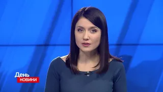 День. Новини TV5. Випуск 17-00 за  05.03.2018