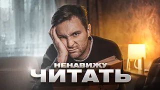 Как читать, если ненавидишь книги? 6 советов для тех, кому трудно читать