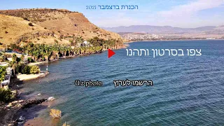 The Sea of Galilee December 2021  -  הכנרת דצמבר 2021