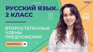 Видеоурок 4.3. Второстепенные члены предложения. Русский язык 2 класс