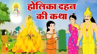 होली की पारम्परिक कथा - होलिका दहन - भक्त प्रहलाद की कहानी - Holi Animated Story