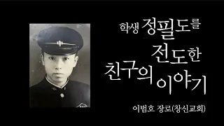 국민학교 6학년 학생 정필도를 전도한 친구의 고백 | 이범호 장로(창신교회)