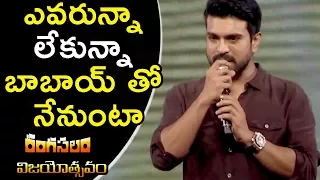 Ram Charan Superb Speech @ Rangasthalam Vijayotsavam| Pawan Kalyan | Samantha | DSP | Sukumar