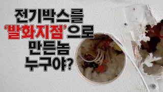 전기공사랑 단열공사 이렇게 하면 진짜 불납니다.