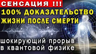 НАДЕЖДА НА ЖИЗНЬ ПОСЛЕ СМЕРТИ ОПРАВДАНА! Неопровержимые доказательства квантовой физики!