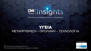 CNN Insights για τη Μεταρρύθμιση, την Πρόληψη και την Τεχνολογία της Υγείας