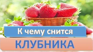 К чему снится КЛУБНИКА (ЗЕМЛЯНИКА) | СОННИК