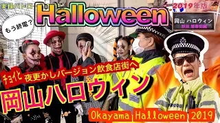 【岡山駅前→飲み屋街】 ハロウィン2019  木曜日から夜更かし《警察 史上最強 渋谷レベルの警戒態勢》 Halloween Okayama Japan