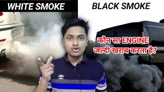 ⚠️Dangerous कौन सा है? Engine Black Smoke or White Smoke? | Which is more Dangerous? in Hindi