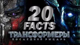 Трансформеры 5: Последний рыцарь - 20 ФАКТОВ о фильме! | Movie Mouse