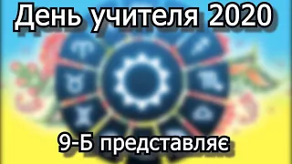 Жартівливий гороскоп для учителів та привітання із Днем учителя