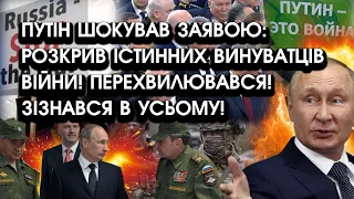 путін шокував заявою: розкрив істинних ВИНУВАТЦІВ ВІЙНИ! Перехвилювався! Зізнався В УСЬОМУ!